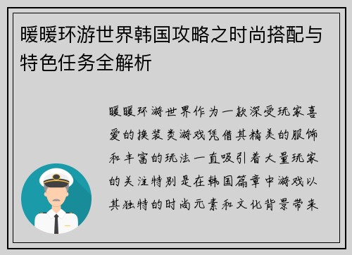 暖暖环游世界韩国攻略之时尚搭配与特色任务全解析