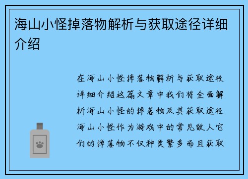 海山小怪掉落物解析与获取途径详细介绍
