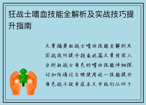 狂战士嗜血技能全解析及实战技巧提升指南