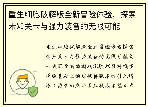 重生细胞破解版全新冒险体验，探索未知关卡与强力装备的无限可能
