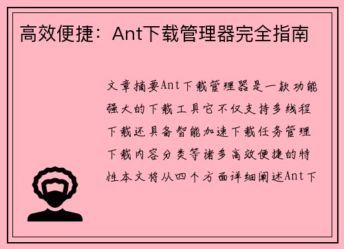 高效便捷：Ant下载管理器完全指南